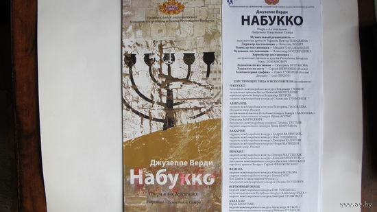 Буклет и программка спектакля НАБТ РБ "Набукко" (2010 г.)