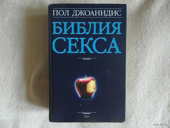 Джоанидис, Пол. Библия секса. Все о сексе + много такого, что радикально меняет ваше отношение к жизни. М. ЭКСМО 2003 г.
