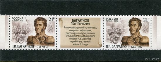 Россия 2015. П.И. Багратион, полководец. Сцепка с купоном