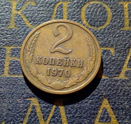 2 копейки 1970 СССР #30