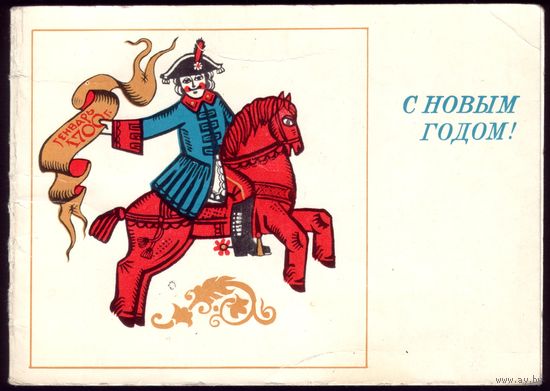 1976 год В.Губанов С Новым Годом! чист