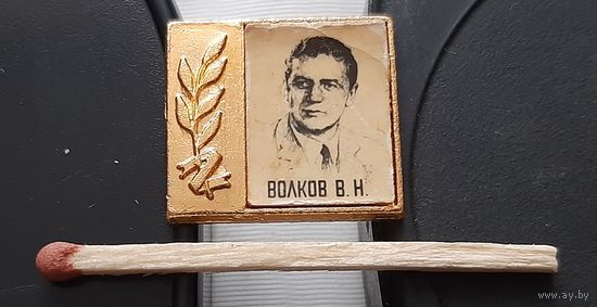 Волков В. Н. Космонавт СССР. Ба-22