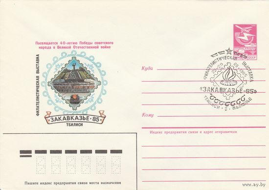 СССР 1985 МХК со СГ Филателистическая выставка Закавказье-85 (к2)