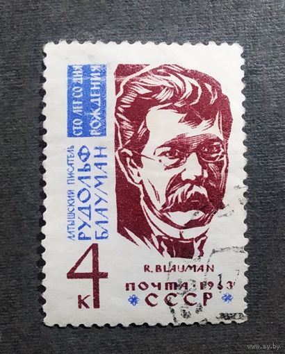 Марка СССР 1963 год Рудольф Блауман