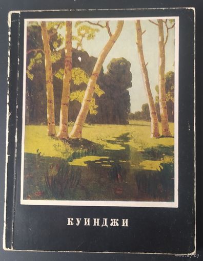 СССР 1966 А. Куинджи. размер книги 16.6х12.9см зак. 1496 л. 4.9 стр. 103