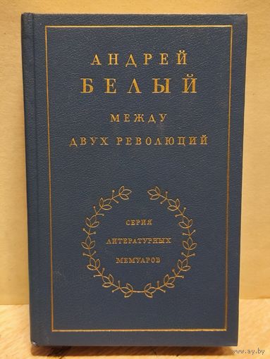 Белый Андрей - Между двух революций