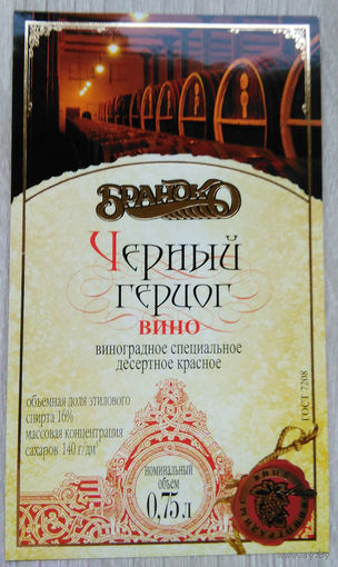 Этикетка винная.Беларусь."Брандко". 00285
