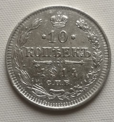 10 копеек 1914 год.