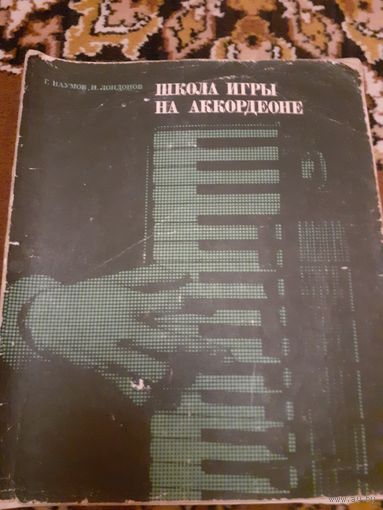 Школа игры на аккордеоне