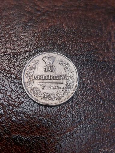 10 копеек 1821 года