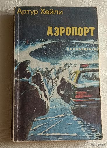 Хейли Артур. Аэропорт: Роман. 1991