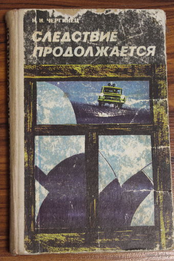 Н.И.Чергинец. Следствие продолжается. 1977 год.