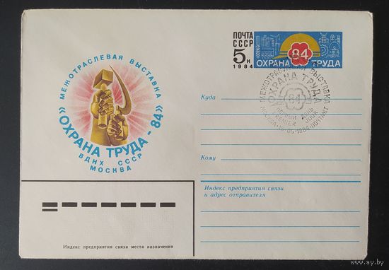 СССР 1984 СГ конверт с оригинальной маркой, Охрана труда - 84.