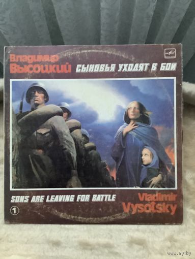 Высоцкий - Сыновья уходят в бой 1