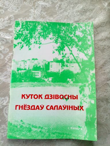Куток дзiвосны гнездау салауiных\022