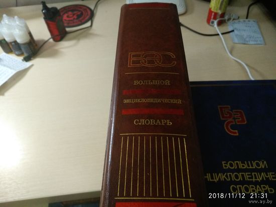 Большой энциклопедический словарь