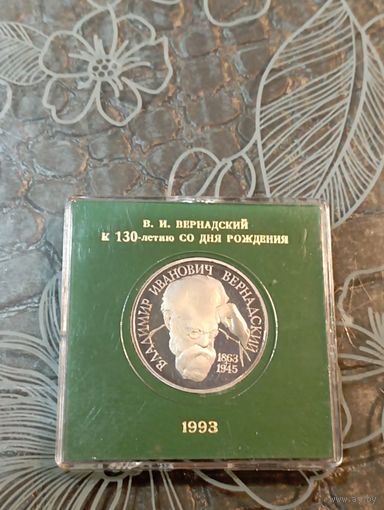 РФ 1 рубль 1993 год (В.И.ВЕРНАДСКИЙ)