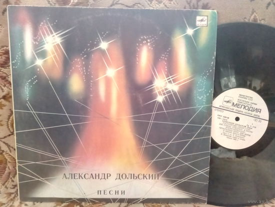 Виниловая пластинка АЛЕКСАНДР ДОЛЬСКИЙ. Писни.