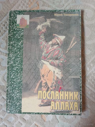 Юрий Татаринов Посланник Аллаха Роман Юрова гора Повесть