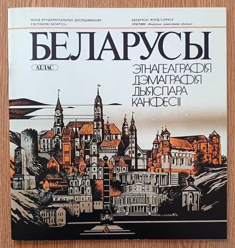 Беларусы: Этнагеаграфія, дэмаграфія, дыяспара, канфесіі. Атлас