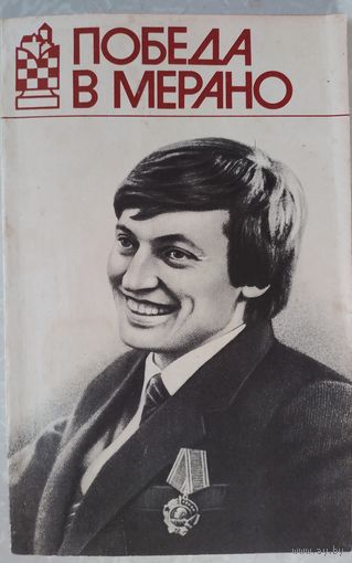 Победа в Мерано.