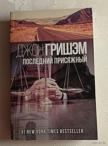 Гришэм Джон. Последний присяжный: роман. 2018