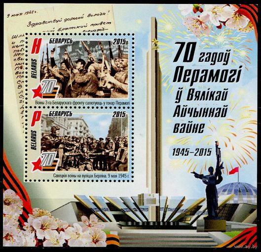 Беларусь 2015 #1058-59. Блок 70 лет Победы в Великой Отечественной войне (H+P)