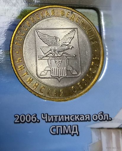 10 рублей 2006 Читинская область СПМД