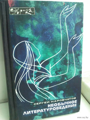 С. Наровчатов. Необычное литературоведение. Эврика
