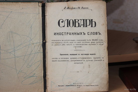 Словарь иностранных языков 1913 год..В конце книги каталог книг(30 страниц) книжного магазина Союз Москва Тверская д.26