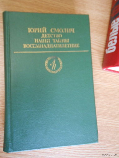 Смолич Ю.К. Детство. Наши тайны. Восемнадцатилетние: Трилогия.
