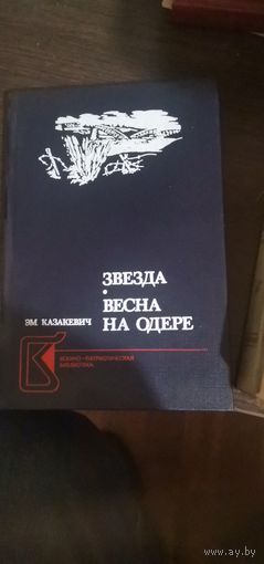 Казакевич, Звезда, Весна на Одере
