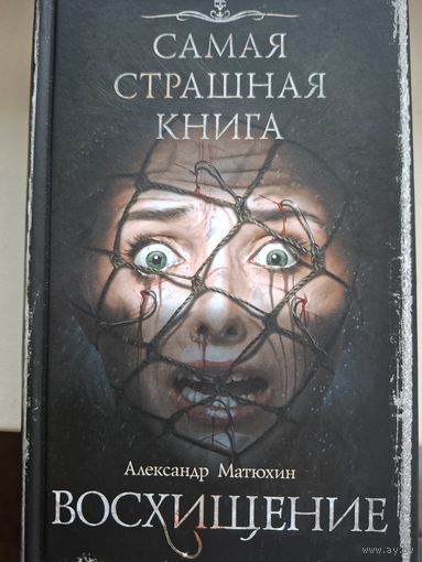 Самая страшная книга. Александр Матюхин "Восхищение".