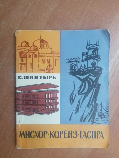 Сергей Шантырь "Мисхор. Кореиз. Гаспра"
