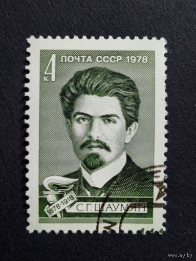 1978 СССР. К 100-летию со дня рождения С.Г. Шаумяна. Полная серия