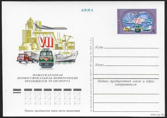 СССР 1977. ПК с ОМ "Конференция трудящихся транспорта" локомотив Самолет автомобиль
