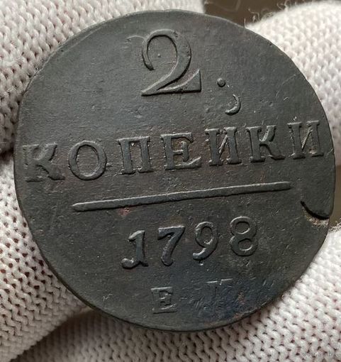 2 копейки1798 ЕМ Состояние AU! ТОРГ!