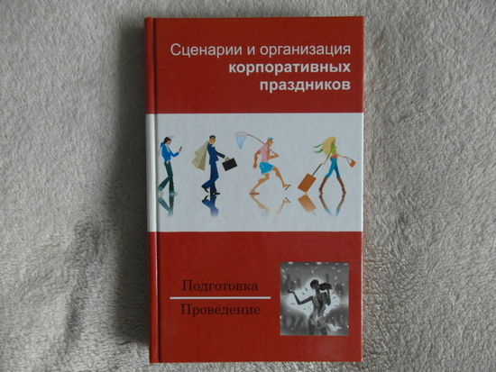Мороз В.С. Сценарии о организация корпоративных праздников. Подготовка и проведение. Минск Современная школа 2006г.