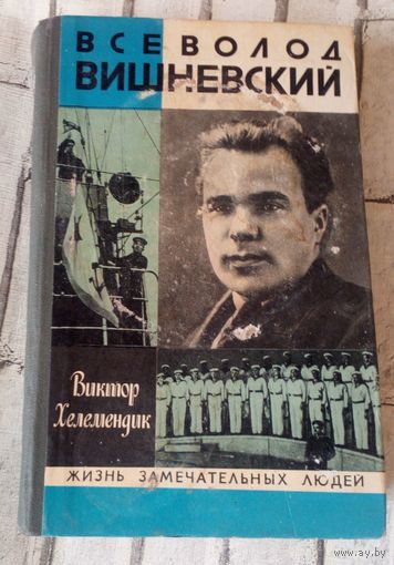 ЖЗЛ.Всеволод Вишневский.