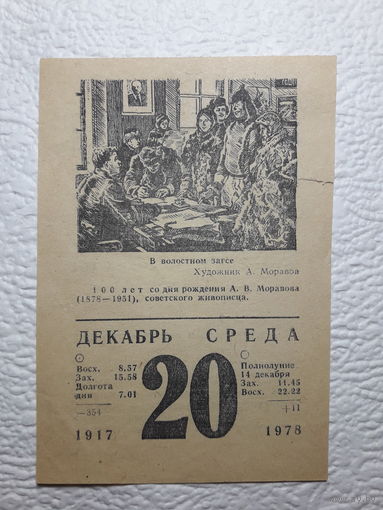 Листок календаря 20.12.1978 года