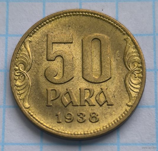 КОРОЛЕВСТВО ЮГОСЛАВИЯ  50 ПАР 1938 ГОД