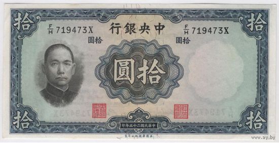 Китай 10 юаней 1936 года. Центральный банк. Состояние аUNC!