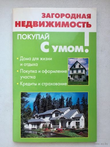 Загородная недвижимость. Покупай с умом
