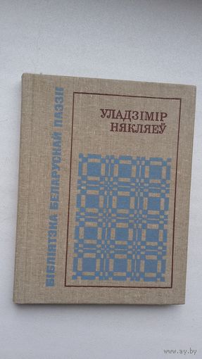 Уладзімір Някляеў - Галубіная пошта (серыя Бібліятэка беларускай паэзіі)