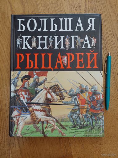 Кристофер Гравет  Большая книга рыцарей  Иллюстрации Джона Джеймса *