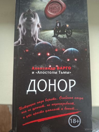 Александр Варго "Донор".