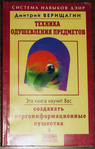 Техника одушевления предметов. Книга 1. Работа с сущностями и существами.