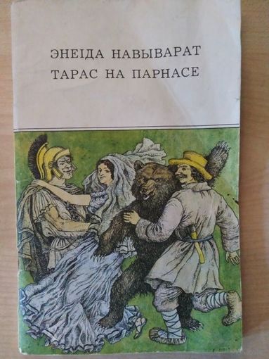 Энеіда навыварат. Тарас на Парнасе