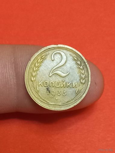 2 копейки 1933г