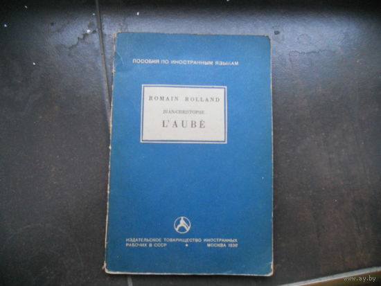Роллан Р. Жан Кристоф Заря. На французском языке. 1936 г.